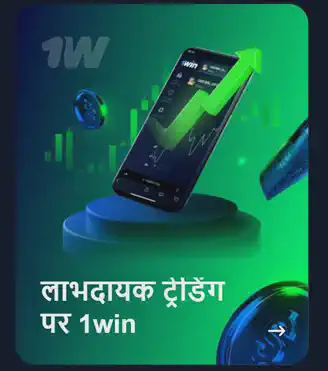 1win शर्त